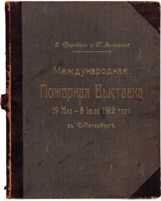 Бородин Д.Н. Международная пожарная выставка 19 мая - 8 июля 1912 года в С.-Петербурге. [СПб.], [1913].